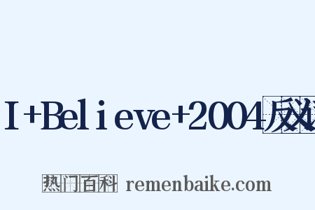 I+Believe+2004反义词是什么意思的图片